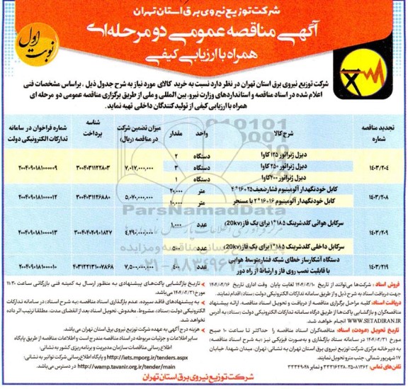 مناقصه خرید دیزل ژنراتور 125 کاوا...