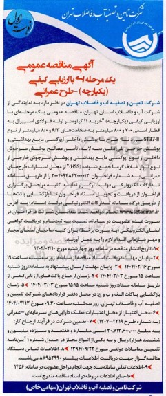 آگهی مناقصه عمومی خرید 11 کیلومتر لوله فولادی اسپیرال به اقطار اسمی