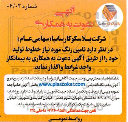 آگھی دعوت به همکاری واگذاری تامین رنگ مورد نیاز خطوط تولید 