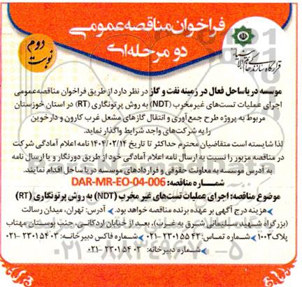 فراخوان مناقصه عمومی اجرای عملیات تست های غیر مخرب (NDT) به روش پرتونگاری ... نوبت دوم