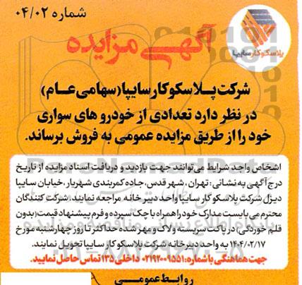 مزایده فروش تعدادی از خودروهای سواری