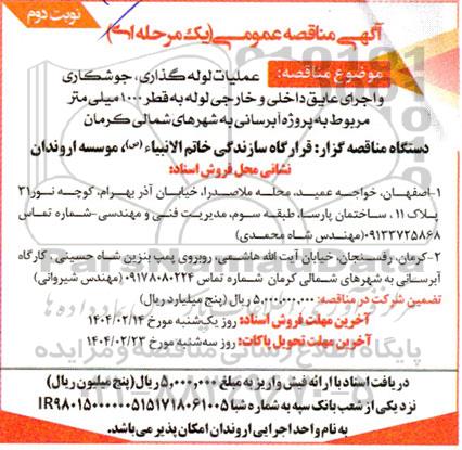 مناقصه عملیات لوله گذاری، جوشکاری و اجرای عایق داخلی و خارجی لوله نوبت دوم 