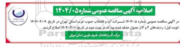 مناقصه حفر دو حلقه چاه آب شرب با تهیه لوله جدار ......... اصلاحیه