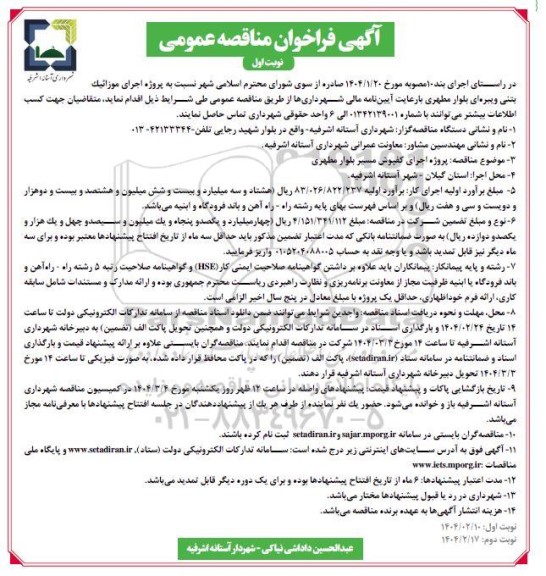 فراخوان مناقصه عمومی اجرای موزائیک  بتنی ویبره ای بلوار ...