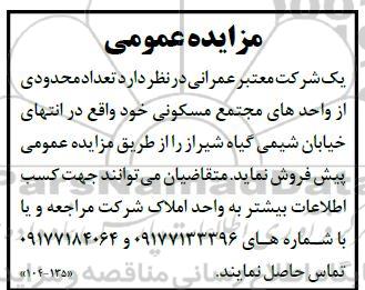 مزایده تعدادی محدودی از واحدهای مجتمع مسکونی 