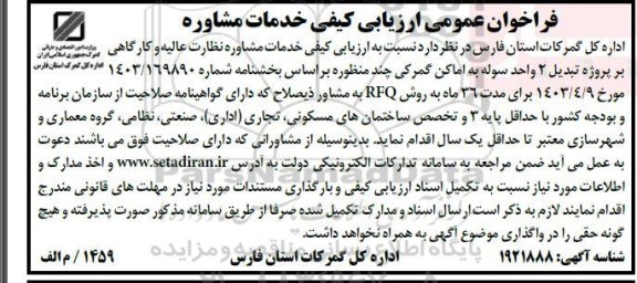 فراخوان عمومی ارزیابی کیفی خدمات مشاوره پروژه تبدیل 2 واحد سوله به اماکن گمرکی چندمنظوره 