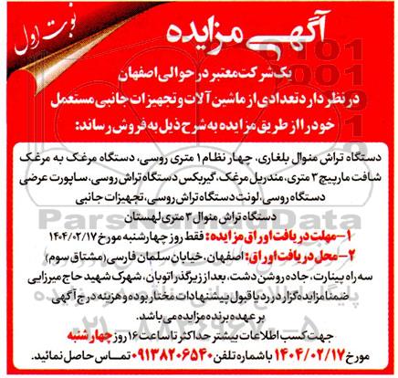آگهی مزایده تعدادی از ماشین آلات و تجهیزات جانبی مستعمل