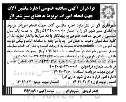  مناقصه عمومی اجاره ماشین آلات جهت انجام امورات مربوط به فضای سبز شهر / نوبت دوم