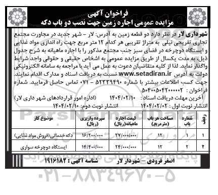 فراخوان مزایده عمومی اجاره دو قطعه زمین / نوبت دوم