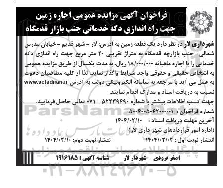مزایده اجاره زمین جهت راه اندازی دکه خدماتی جنب بازار قدمگاه / نوبت دوم