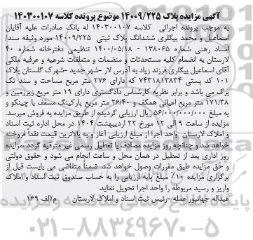 مزایده ششدانگ پلاک ثبتی 14009/225