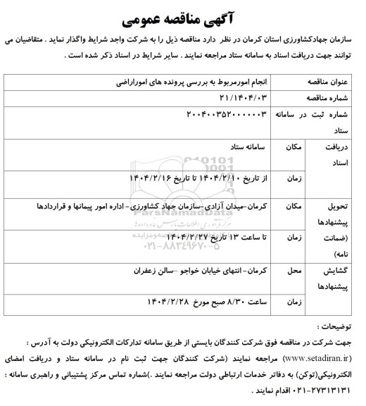 مناقصه انجام امور مربوط به بررسی پرونده های اموراراضی