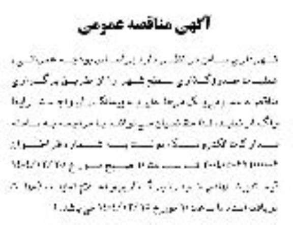 مناقصه عملیات جدول گذاری سطح شهر 