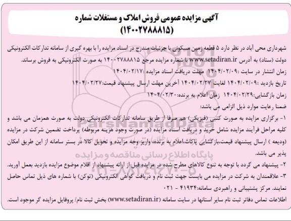 مزایده فروش 5 قطعه زمین مسکونی