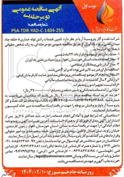 آگهی مناقصه عمومی   تامین خدمات رانش لوله جداری 8 حلقه چاه میدان نفتی