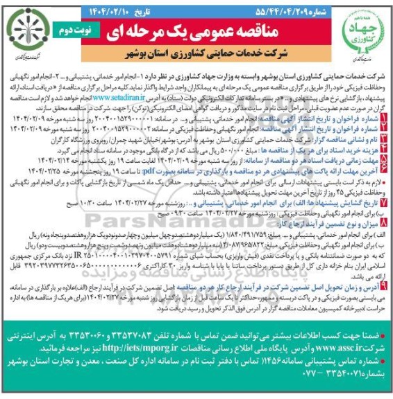 مناقصه انجام امور خدماتی، پشتیبانی و...- نوبت دوم 