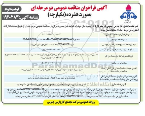 مناقصه خرید STRAINER- نوبت دوم