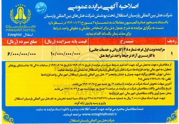 اصلاحیه مزایده غرفه شماره 48