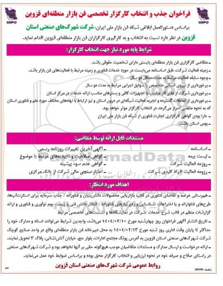 فراخوان جذب و انتخاب کارگزار تخصصی فن بازار منطقه ای 