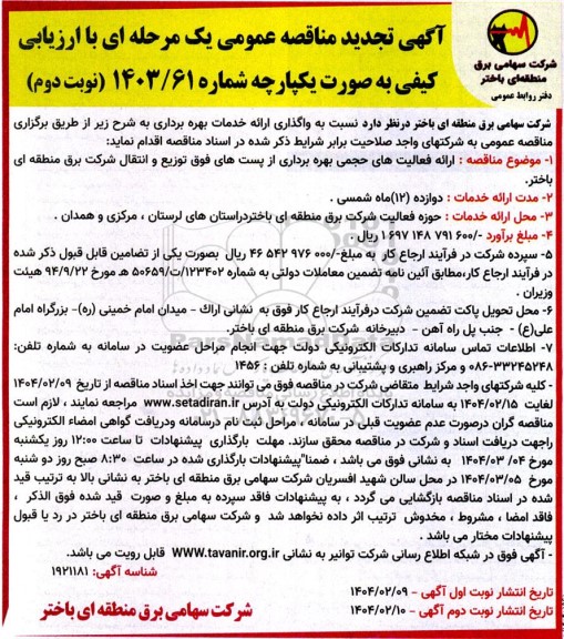 مناقصه واگذاری ارائه خدمات بهره برداری ...- تجدید  ​​​​​​​نوبت دوم 