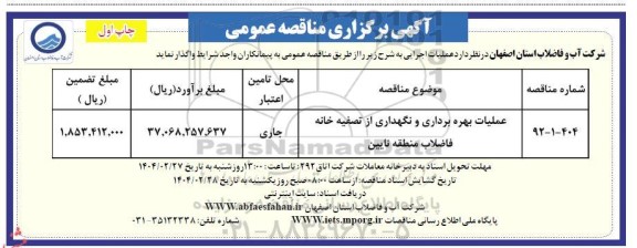 مناقصه عملیات بهره برداری و نگهداری از تصفیه خانه فاضلاب 