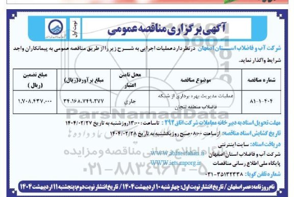 مناقصه عملیات مدیریت بهره برداری از شبکه فاضلاب