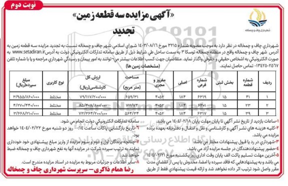 آگهی تجدید مزایده سه قطعه زمین- نوبت دوم