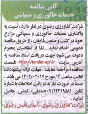 آگهی مناقصه خدمات خاکورزی و سمپاشی 