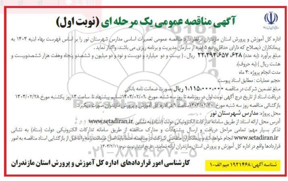 مناقصه تعمیرات اساسی مدارس 