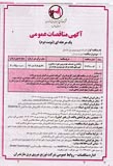 مناقصه واگذاری خدمات خودرویی حوزه ستادی و امورهای تابعه ... نوبت دوم 