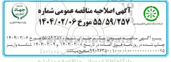 مناقصه انجام امور خدماتی پشتیبانی و انجام امور نگهبانی و حفاظت فیزیکی اصلاحیه