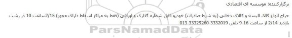 حراج انواع کالا، البسه و کالای دخانی