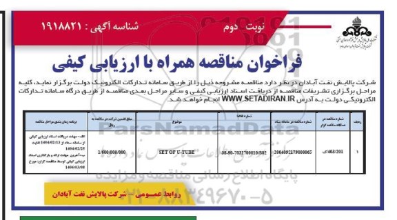 فراخوان مناقصه STE OF U-TUBE - نوبت دوم