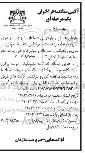 آگهی مناقصه فراخوان سرویس بهداشتی نمازخانه و موتورخانه فنی