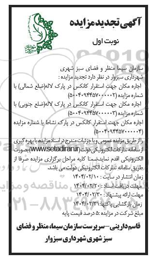 مزایده اجاره مکان جهت استقرار کانکس در پارک لاله