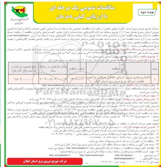 مناقصه واگذاری و تامین نیروی انسانی حفاظتی و مراقبتی  - نوبت دوم