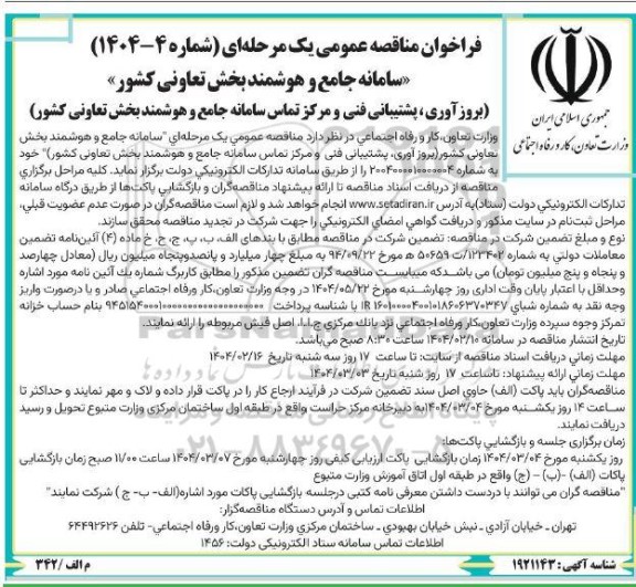مناقصه سامانه جامع و هوشمند بخش تعاونی کشور ...