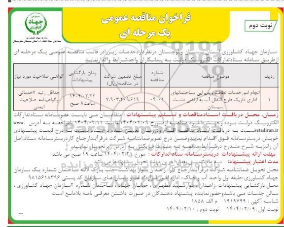 مناقصه انجام امور خدمات نظافت و پذیرایی ساختمانهای اداری فاز یک  - نوبت دوم