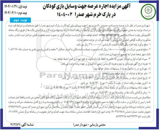 مزایده اجاره عرصه جهت وسایل بازی کودکان در پارک خرم- نوبت دوم