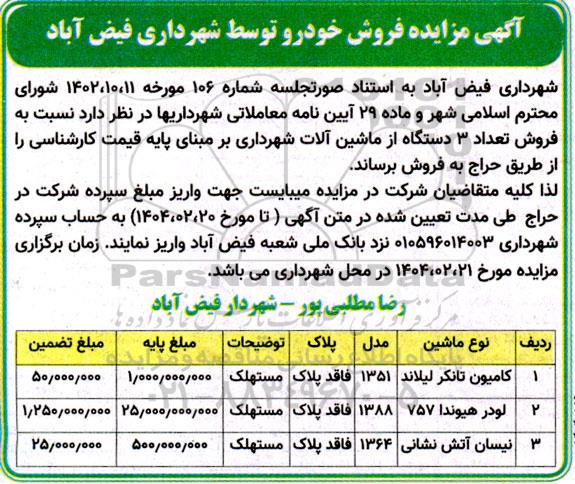 مزایده فروش تعداد 3 دستگاه ماشین آلات شهرداری 
