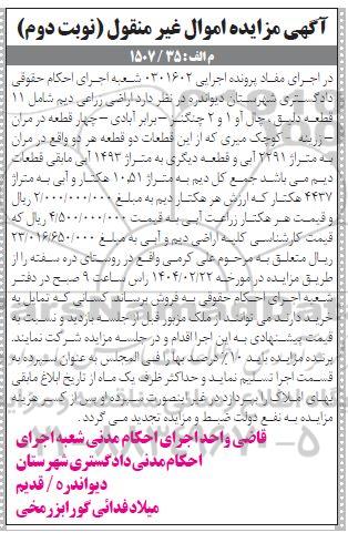 مزایده فروش اراضی زراعی دیم نوبت دوم 