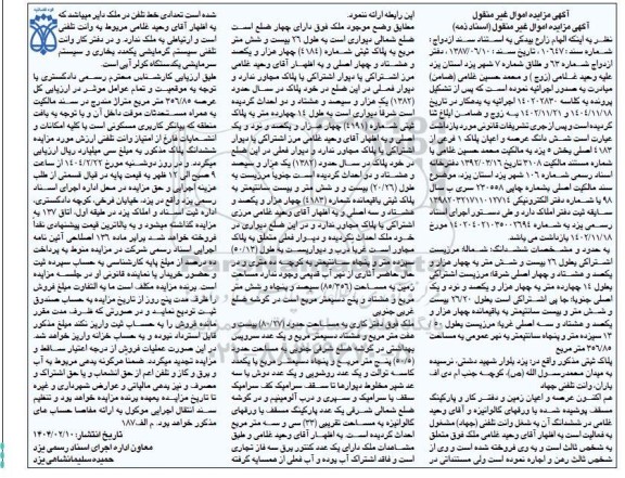 مزایده فروش ششدانگ عرصه و اعیان پلاک 1 فرعی از 4183 اصلی