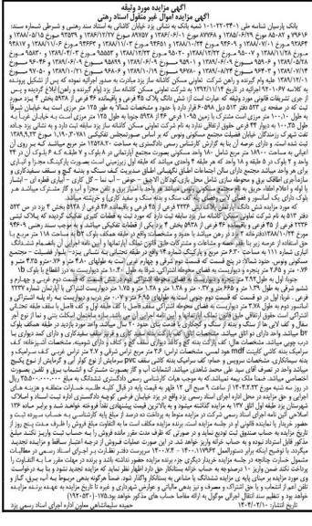 مزایده شش دانگ پلاک 45 فرعی و باقیمانده 46 فرعی از 5938
