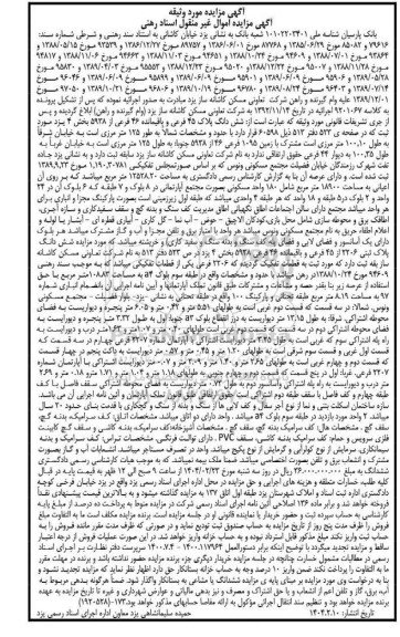 مزایده شش دانگ پلاک 45 فرعی و باقیمانده 46 فرعی از 5938