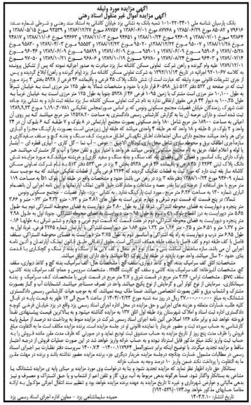 مزایده شش دانگ پلاک 45 فرعی و باقیمانده 46 فرعی از 5938