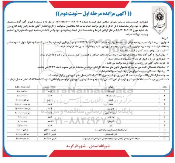 مزایده فروش آهن آلات مستعمل شامل کوبید 120 ... نوبت دوم