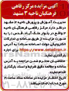 آگهی مزایده مرکز رفاهی فرهنگیان