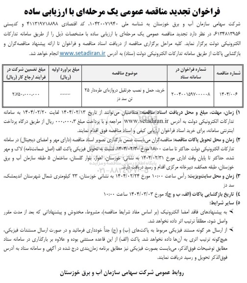 مناقصه خرید، حمل و نصب جرثقیل دروازه ای طره دار 25 تن سد دز