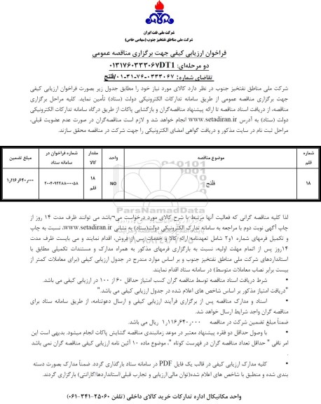مناقصه عمومی فلنج 