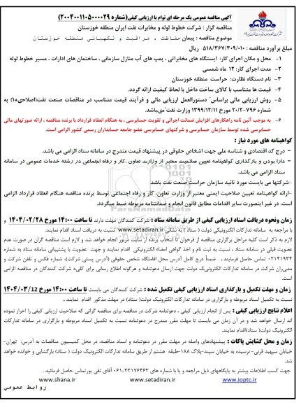 مناقصه پیمان حفاظت، مراقبت و نگهبانی منطقه 